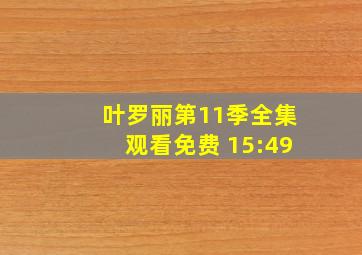 叶罗丽第11季全集观看免费 15:49